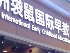 -澳洲袋鼠早教(金辉环球广场店)