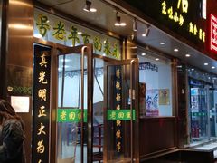 门面-老回回烩面馆(左家庄店)