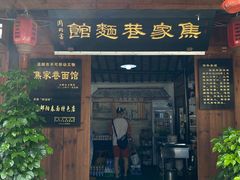-焦家巷面馆