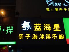 -蓝海星亲子游泳(南中环店)
