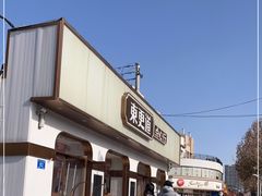 门面-東更道点心行(文化东路店)