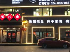 -咱屯子铁锅炖直营店(保利店)