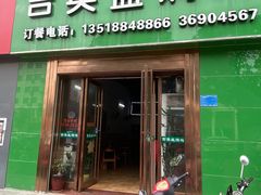 -吉英盐焗鸡(文中路店)