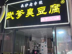 -武爹臭豆腐(坡子街店)
