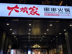 门面-大斌家串串火锅(万国城店)