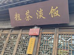 -粗茶淡饭(东关街店)