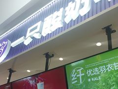 -一只酸奶牛(来福士店)