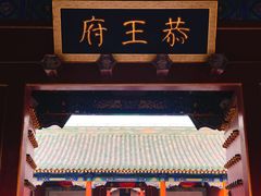 -恭王府博物馆