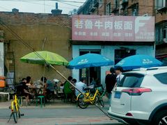 -老鲁牛肉板面(金环里店)