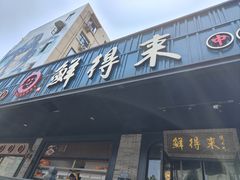 -鲜得来排骨年糕(即墨路店)