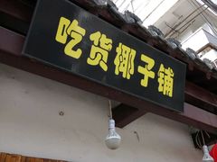 -志龙皇冠吃货椰子铺