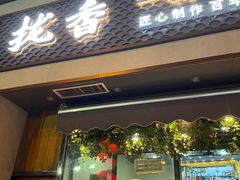 -拢香糕点(万达店)