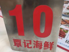 -覃记海鲜美食餐厅