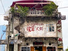 -后火锅(总店)