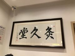 -灸春堂·专业艾灸·连锁品牌(丰潭路店)