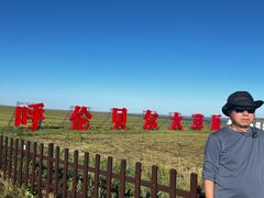 -呼和诺尔旅游景区