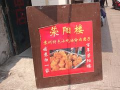 -荣阳楼(山塘街店)