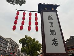 -咸亨酒店•非遗绍兴菜•中华老字号(堂吃餐厅)