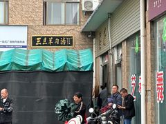 -龙门李家三旦羊肉汤馆