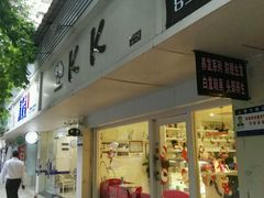 -KK BAKERY烘焙