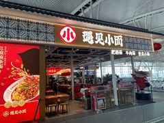 门面-遇见小面(广州南站店)