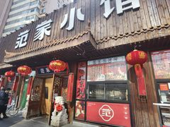 -范家小馆·四代传承烤鸭店(紫竹桥店)