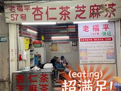 门面-老福平张记杏仁茶芝麻茶