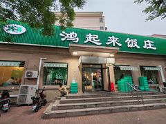 -清真鸿起来饭庄(复兴路店)