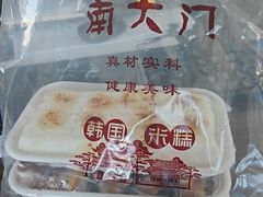 -南大门韩国米糕(公滨路店)
