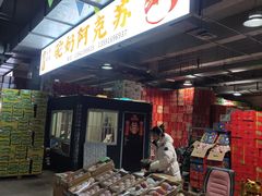 -沈阳市八家子水果批发市场