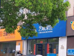 -艺味深尝(云锦路店)