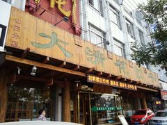-大清花饺子(山庄店)