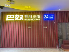 -巴奴毛肚火锅(新街口金鹰店)