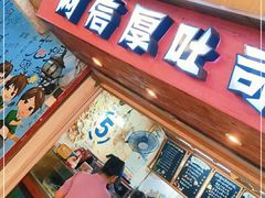 门面-阿信厚吐司(曾厝垵店)