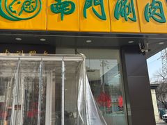 -南门涮肉(北洼路店)