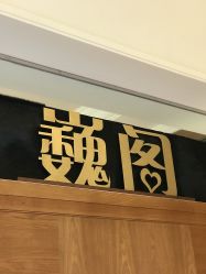 -巍阁月子中心(南山店)