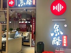 -鱼酷活鱼烤鱼(北美店)
