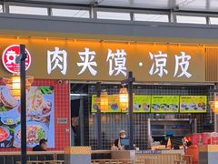 -袁记肉夹馍(北客站店)