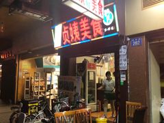 门面-贞姨美食·老字号海鲜大排档
