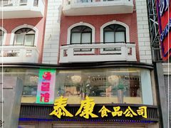 -泰康食品(南京东路店)