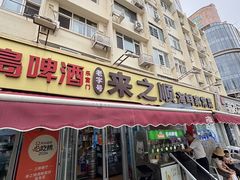 -来之顺海鲜菜馆·青岛菜·始于1993(栈桥店)