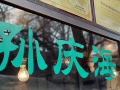 -孙庆海腊牛肉店(大皮院店)