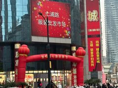 -七浦路服装批发市场