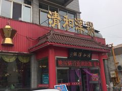 -山海关清和浑锅店