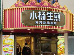 -小杨生煎(黄河路店)