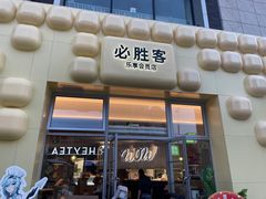 -必胜客(WOW贺州灵峰店)