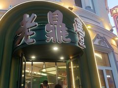 -老鼎丰(靖宇街总店)