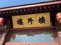 -楼外楼(西湖景区孤山路店)