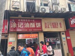 门面-小路易生煎馆(前进五路店)