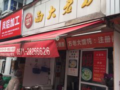 门面-方老大馄饨(抚宁巷店)